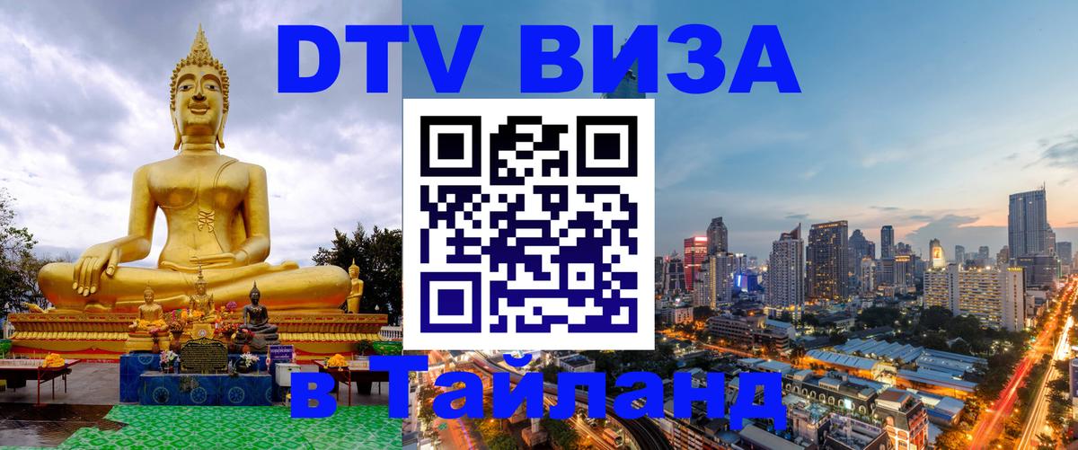 DTV виза Тайланд Киев 
