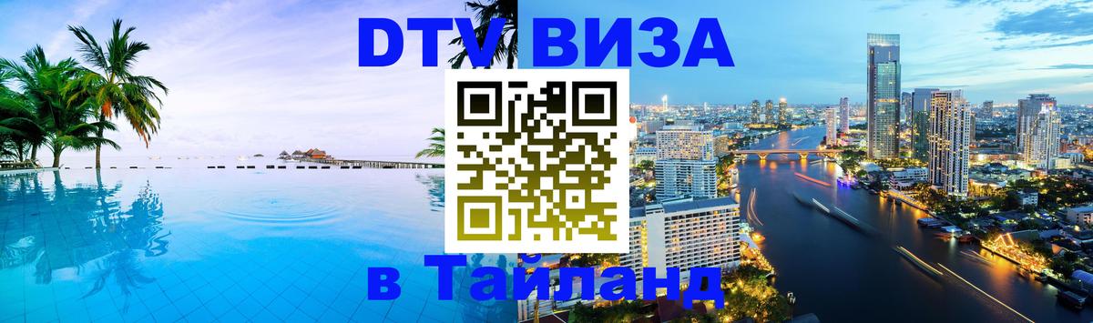 Стоимость и условия DTV визы — оформление в Таиланд под ключ - 