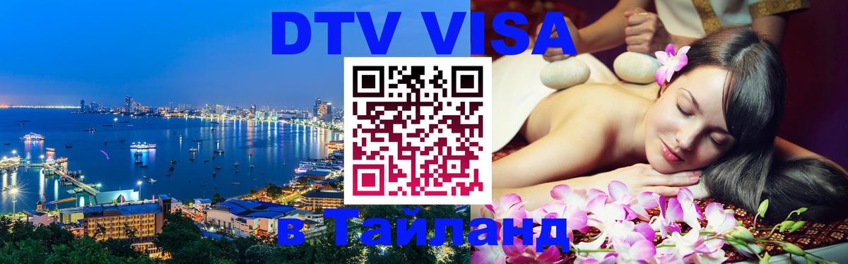 DTV Visa Thailand — прайс и условия, виза без дополнительных документов - 18.11.2025 